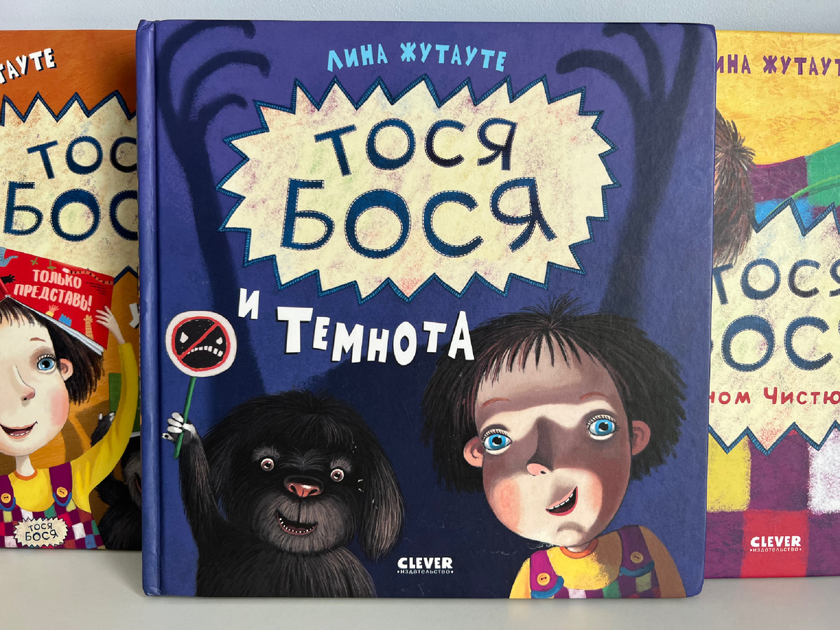 Серия книг про Тосю-Босю. «Тося-Бося и темнота»