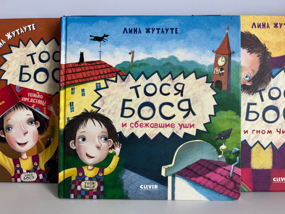 Лина Жутауте «Тося-Бося и сбежавшие уши»