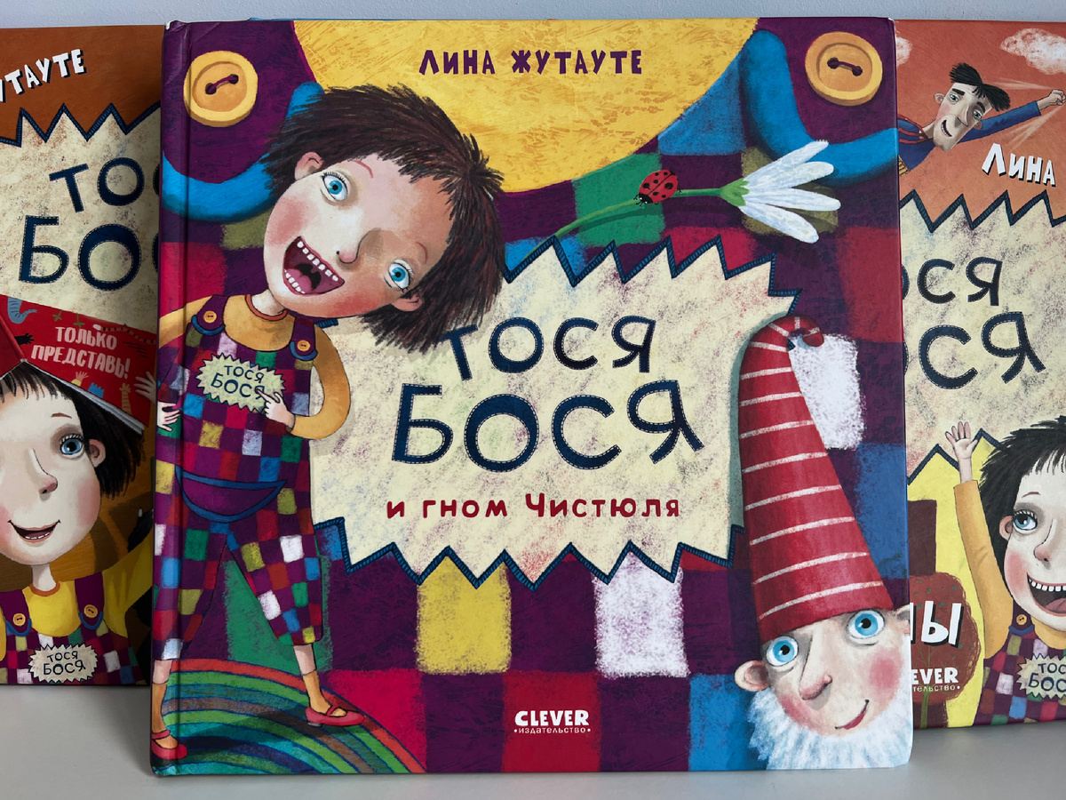 Лина Жутауте «Тося-Бося и Гном Чистюля»