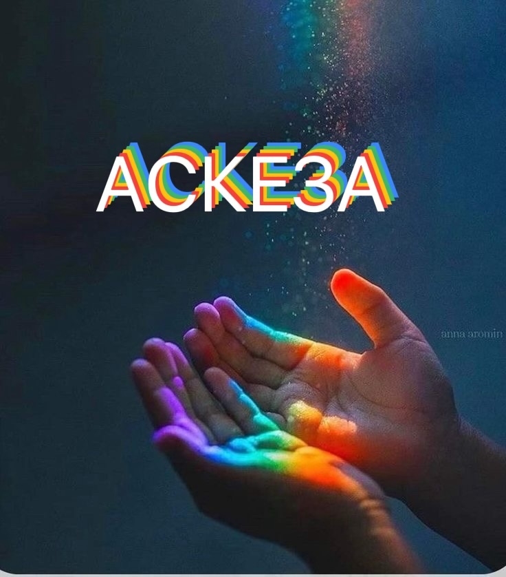 Аскеза 