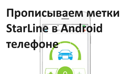 Активация метки StarLine на Android телефоне