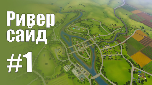 The Sims 3 Обзоры городов || Риверсайд #1 || Кросби, Спенстер, Брекенридж