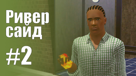 The Sims 3 Обзоры городов || Риверсайд #2 || Дедули, Дин