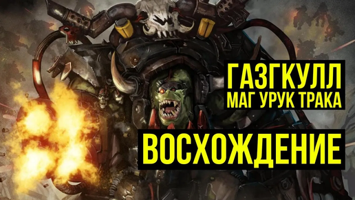 Газгкулл Маг Урук Трака. Восхождение. Ваха-ликбез. Warhammer 40000 @Gexodrom