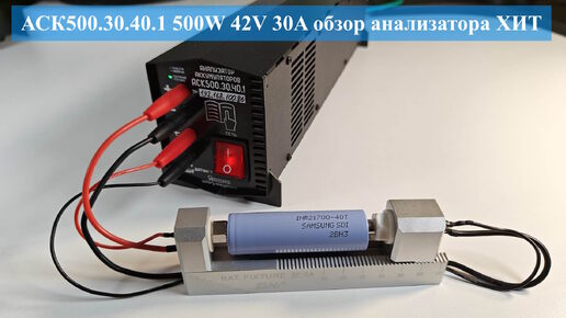 АСК500.30.40.1 500W 42V 30A обзор анализатора аккумуляторов