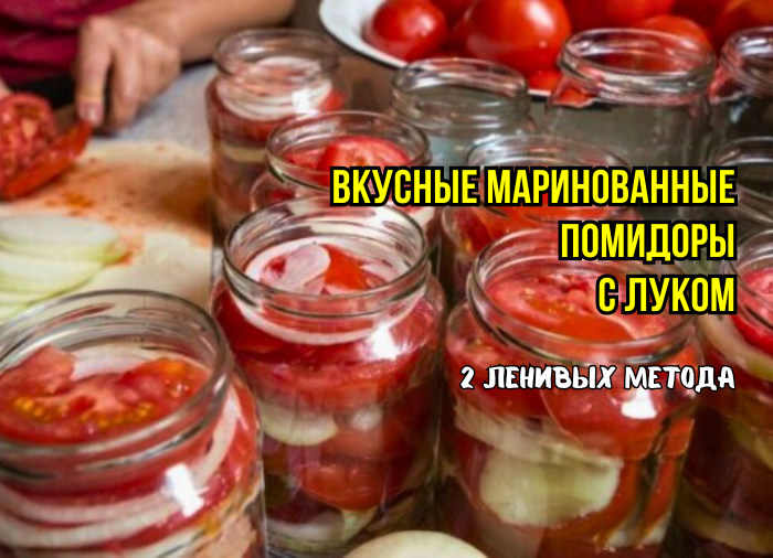Маринованные помидоры для ленивых. 2 метода: на зиму и "на сейчас". Вкусно - пальчики оближешь, всем салатам салат