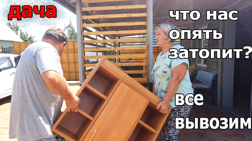 下载视频: Дача.ОРСК.УЖАС.Что опять НАВОДНЕНИЕ?Готовимся к Подтоплению. Вывозим всю Мебель