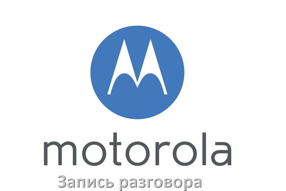 
Как в телефоне Motorola записать разговор во время звонка с линии в Android 15, 14, 13, 12