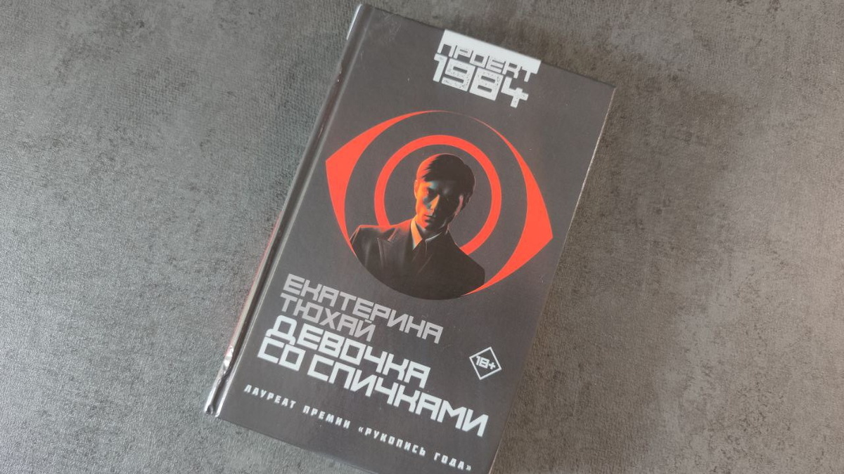 Роман вышел в серии «Проект 1984» издательства «Астрель-Спб», твердый переплет