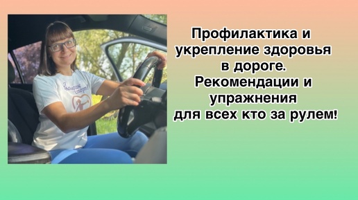 Комплекс упражнений для тех кто за рулем, а также пассажиров! Рекомендации.