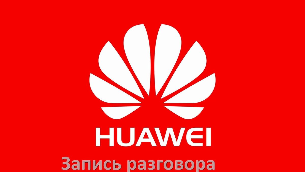 
Как в телефоне Huawei записать разговор с линии во время звонка в Android 15, 14, 13, 12