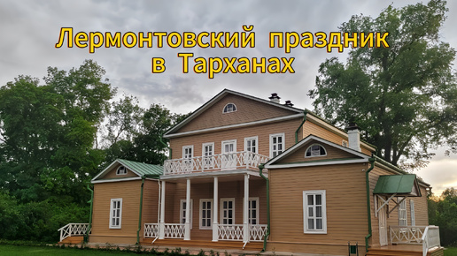 Лермонтовский праздник в Тарханах