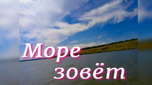 Море зовёт 🌊