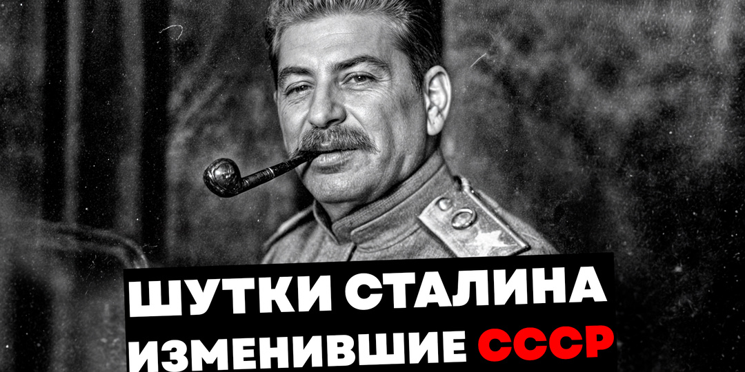 Сталинские шутки военного времени: когда шутки решали судьбы!