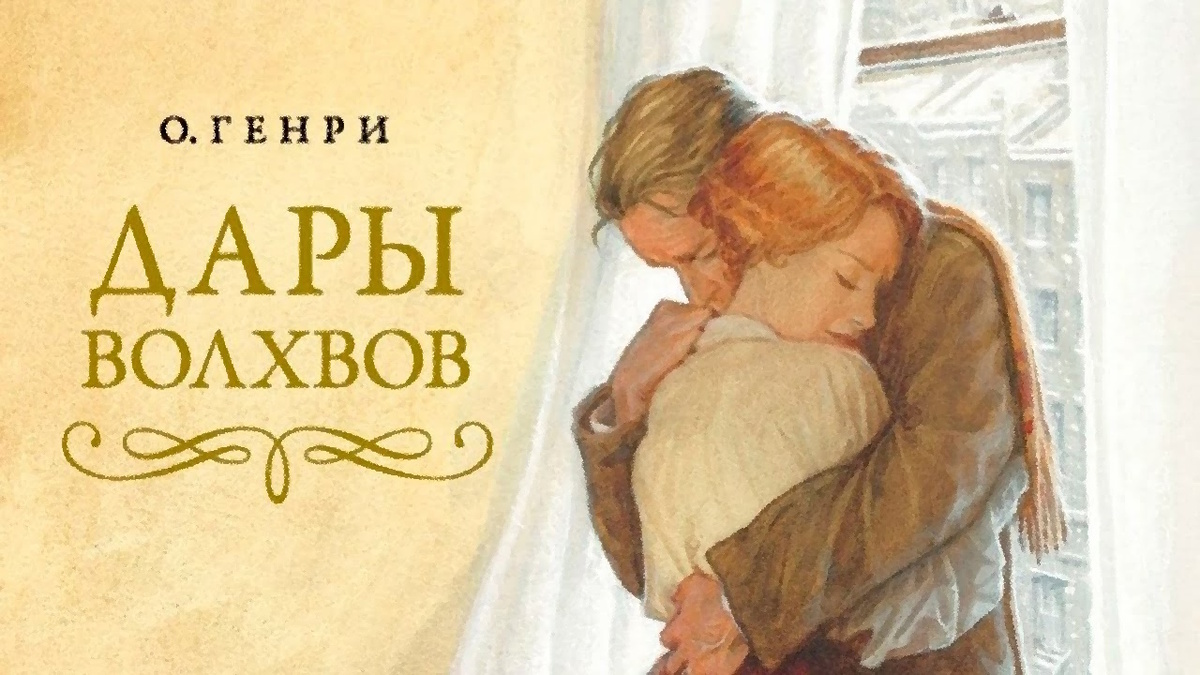 О. Генри. Дары волхвов. Рассказ.