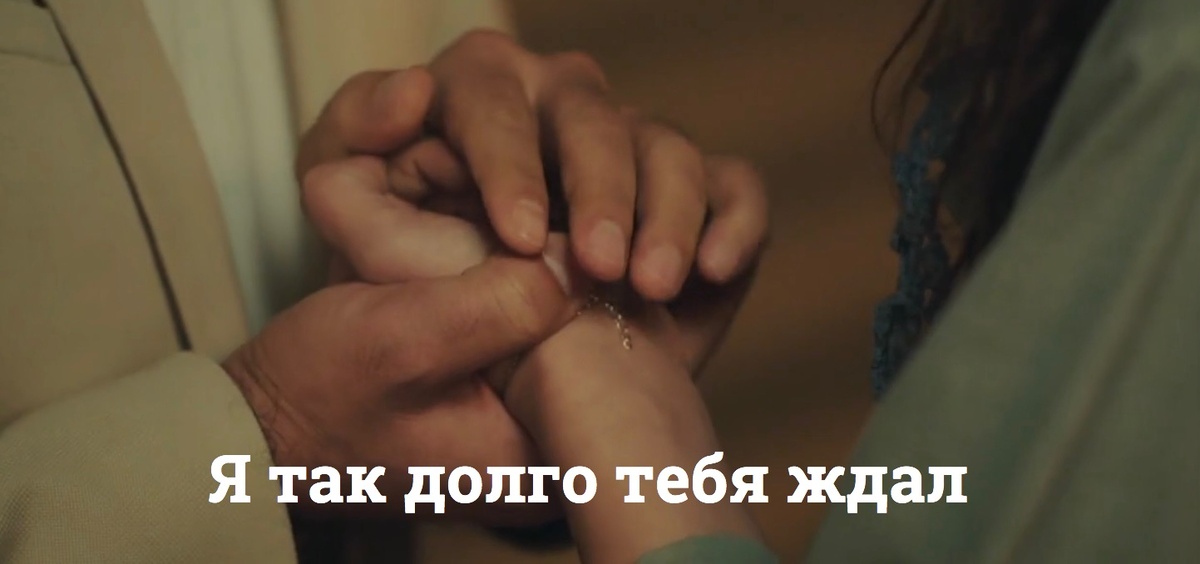 Сериал «Я так долго тебя ждал»