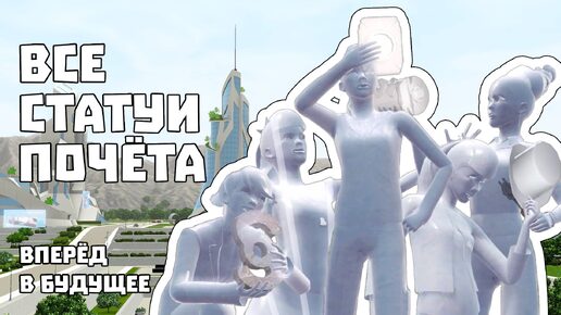 The Sims 3 Вперёд в будущее || Получаем все статуи почёта