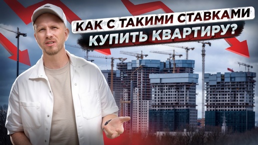 ВЗЯЛ 4,5 МЛН В ИПОТЕКУ НА 30 ЛЕТ, А ВЕРНЁШ 30 МЛН! КАК ЖИТЬ С ТАКИМИ СТАВКАМИ? УЖАСЫ ВЗРОСЛОЙ ЖИЗНИ!