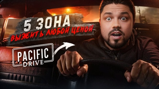 Дорога в зону 5 уровня! Это финал! Pacific Drive