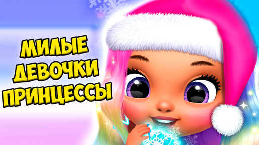 😍Пижамная вечеринка❤️Вкусняшки Девочки из шара Princess