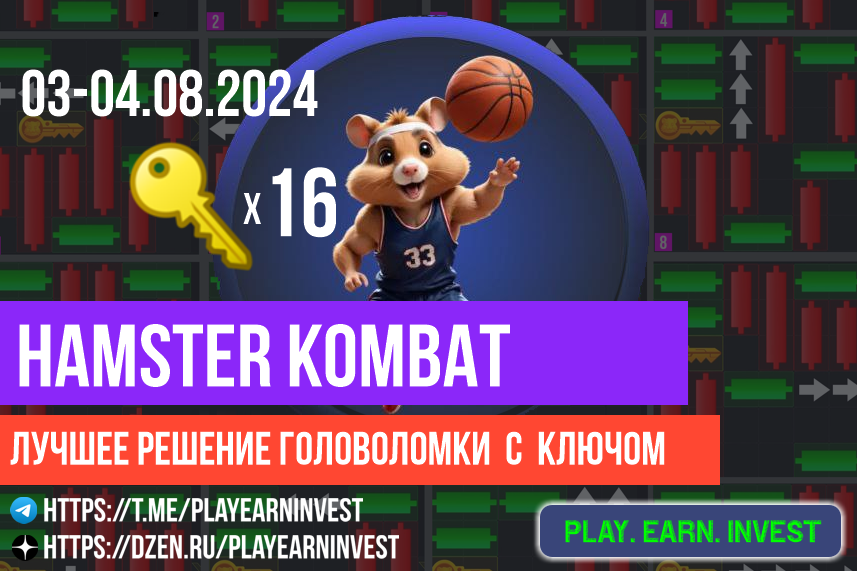 Берём 16-й ключ в Hamster Kombat от 03-04.08.2024. Подробная картинка с разбором и описанием