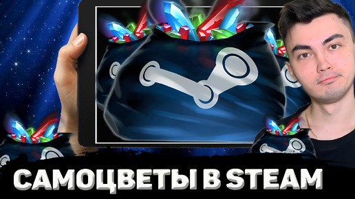 САМОЦВЕТЫ В STEAM | КАК ЗАРАБОТАТЬ НА САМОЦВЕТАХ?