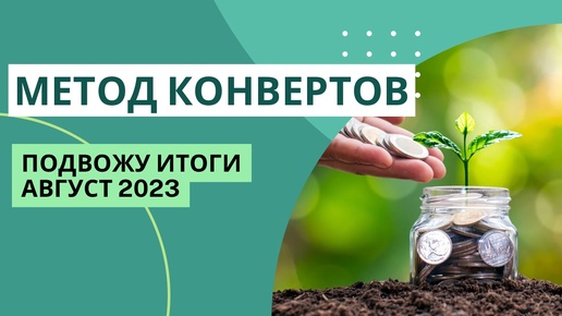 Доходы выросли на 150% | итоги август 2023 | МЕТОД КОНВЕРТОВ