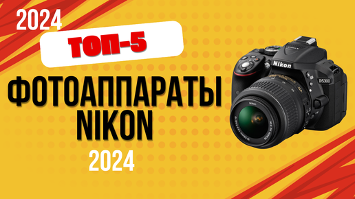 ТОП—5. 📸Лучшие фотоаппараты Nikon. 🔥Рейтинг 2024. Какой фотик Никон лучше выбрать по цене-качеству?