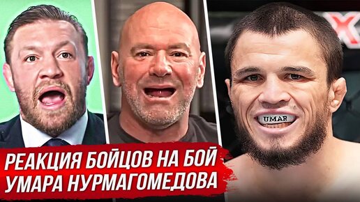 ДИКАЯ РЕАКЦИЯ БОЙЦОВ на бой - УМАР НУРМАГОМЕДОВ vs КОРИ СЕНДХАГЕН. ХАБИБ, МАХАЧЕВ. НОВОСТИ ММА