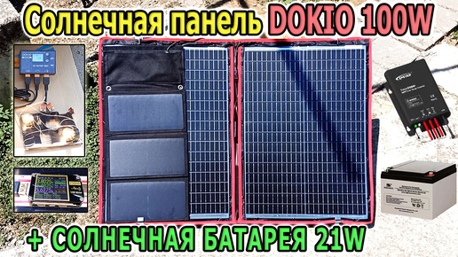 Портативная солнечная панель DOKIO 100 Ватт + Солнечная батарея для зарядки 21Вт. Гелевый тяговый аккумулятор.