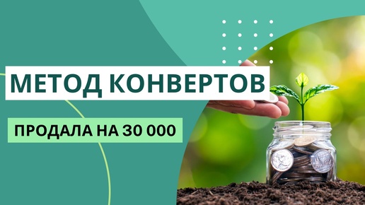 Продала ненужное на 30 000₽ | МЕТОД КОНВЕРТОВ