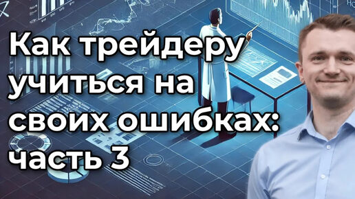 Как трейдеру учиться на своих ошибках: часть 3