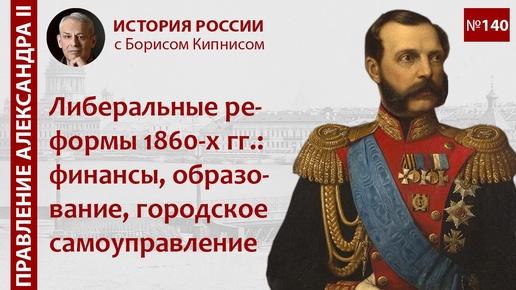 Реформы 1860-х годов: финансы, железные дороги, образование / Борис Кипнис / №140