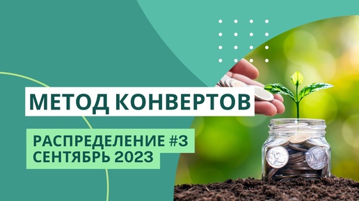 Заработала 12 000₽ за 4 дня | кредит досрочно | МЕТОД КОНВЕРТОВ