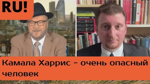 Интересная беседа о расколе в американском истеблишменте|Калеб Маупин|Джордж Гэллоу