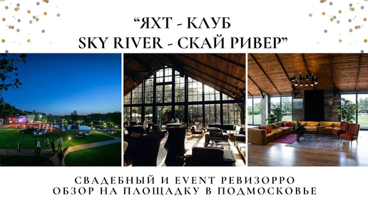 Банкетный зал в Яхт-клубе Скайривер (Sky river) на севере Подмосковья. Обзор от Event ревизорро.