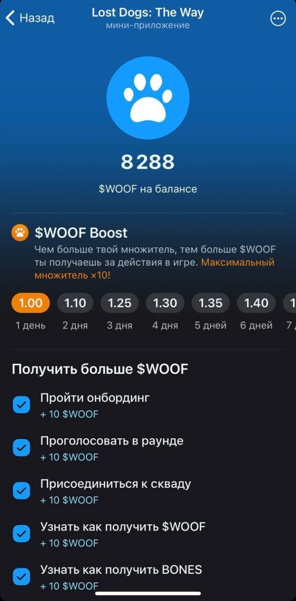 Lost Dogs The Way
Криптоигра Lost Dogs The Way от Notcoin сегодня вызвала большой ажиотаж. Сегодня был запуск, игра продлится всего 42 дня, но уже сейчас можно зарабатывать токены NOT и WOOF. Давайте разберем механику игры, чтобы понять как заработать больше!
Для начала запускаем игру - Lost Dogs The Way.
Потом вступаем в наш сквад, который тоже будет давать дополнительные бонусы в игре - СКВАД.
Раунды в Lost Dogs

Каждый день в 14:00 по мск начинается новый раунд. Нам необходимо выбрать 1 из 3 карточек используя игровые очки BONES. Например сегодня задание "Найти средний путь" (задание пишется на главном экране в каждом раунде). На выбор карточки: Пустыня, Густые рощи, Арктика. Из задания ясно, что нам необходимо выбрать ту карточку за которую проголосует среднее количество всех пользователей в игре. Для выбора можно исходить из логики что Пустыня первая карта, Арктика последняя, логически Густые рощи получит среднее количество голосов. Какую карту выбрать мы обсуждаем в канале https://t.me/cryptomedwed.
Очки BONES

Для голосования мы используем игровые очки BONES, которые получаем за выполнение различных внутриигровых действий. Каждый пользователь получает 1 BONES в начале игры
1. Можно пригласить своих друзей в игру. Когда ваш друг достигнет Серебряную лигу, вы получите 1 BONES.
2. Купить и держать NFT Lost Dogs на подключенном кошельке TON. Можно получить 50 BONES за собаку 1 поколения, 5 BONES за собаку 2 поколения и выше, а также дополнительные 5 BONES, если конкретная NFT не участвовала в механике спаривания.
3. Получить дополнительные очки можно обменяв токены NOT на BONES, в данный момент курс 250 NOT = 10 BONES. Учтите, что курс может меняться в процессе игры.
Каждый новый раунд все игроки получают новые BONES для участия в игре.
Как заработать токены NOT и WOOF

WOOF в Lost Dogs
Токен NOT уже торгуется на всех топовых криптобиржах. Токен WOOF пока не торгуется, но в скором времени будет листинг. За каждый раунд можно заработать оба этих токена. Получаемая сумма будет зависеть от ваших действий в игре.
1. Если вы не пропускали игру и голосовали каждый день за карточки, то каждый день будет расти множитель и действовать мультипликатор получения токенов WOOF.
2. Если вы в текущем раунде обменивали NOT на BONES и угадали выигрышную карточку, ваша награда в NOT зачислятся на ваш подключенный TON кошелек в течение суток после завершения раунда. Чем больше вы потратили NOT, тем больше токенов NOT и WOOF заработаете. 90% фонда распределяются среди победителей потративших NOT в этом раунде, 10% фонда распределяются среди всех победителей которые не тратили NOT в этом раунде.
3. Если вы не делали обмен NOT на BONES и не подключали кошелек, но угадали выигрышную карточку, ваши награды в NOT будут показаны в профиле. Чтобы забрать их и вывести, нужно подключить кошелек и оплатить комиссию сети.
4. Токен WOOF начисляется за ежедневный вход в игру, выбор карточки, в случае выигрыша или проигрыша выбранной карточки, присоединение к скваду, подключение кошелька TON, просмотр лиги.
5. Чем больше копится у вас токена WOOF, тем выше ваша Лига. Чем выше Лига, тем больше токенов WOOF будете получать за действия в приложении. Всего в игре 6 Лиг.
Бронзовая лига - от 0 WOOF.
Серебряная лига - от 150 WOOF.
Золотая лига - от 5000 WOOF.
Платиновая лига - от 25000 WOOF.
Бриллиантовая лига - от 100000 WOOF.
Костяная лига - от 500000 WOOF.
6. Если в Скваде в котором вы участвуете 50% пользователей выбрали выигрышную карточку и вы в том числе, то каждый победивший игрок получит дополнительные токены WOOF.
Если после этого у вас возникли вопросы, то самый полный гайд можно прочитать здесь.
Выводы об игре Lost Dogs The Way

Учитывая, что игра Lost Dogs от проекта Notcoin участвовать стоит 100%. Как мы видим можно легко заработать без вложений, но если использовать немного токенов NOT, наша награда увеличивается в 9 раз, а это очень приличный прирост!
Не пропускаем активность от самого хайпового проекта этого года NOTCOIN. За 12 часов присоединилось уже почти 1000000 пользователей и это только начало!
