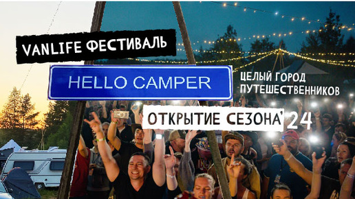 О чем Фестиваль Hello Camper · Открытие сезона 2024 · Город путешественников.