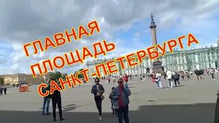 САНКТ ПЕТЕРБУРГ 🏛ДВОРЦОВАЯ ПЛОЩАДЬ