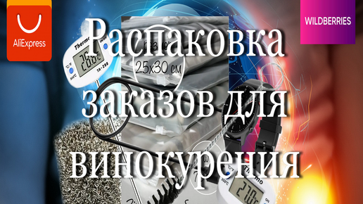 Распаковка заказов для винокурения и не только