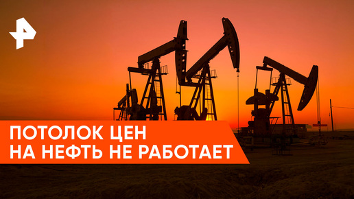 «Военная тайна»: как Россия обходит европейский потолок цен на нефть?