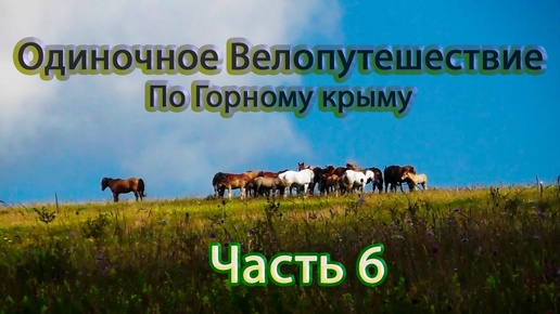 Одиночный велопоход __ По горному крыму 2022. Переход через КАРАБИ ЯЙЛУ Часть 6