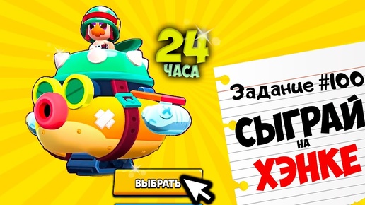 ЗАДАНИЯ в BRAWL STARS 24 ЧАСА ЧЕЛЛЕНДЖ 🔫