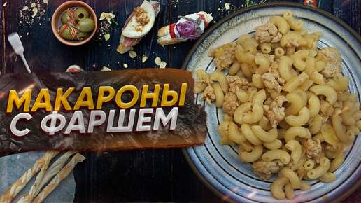 Макароны с фаршем