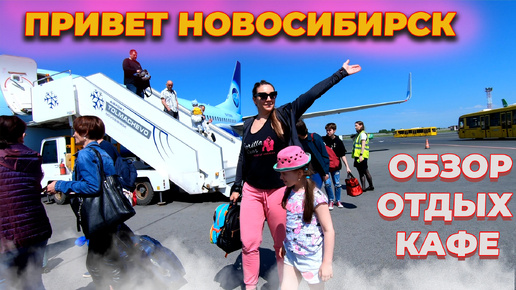 Путешествие в Новосибирск. Аэропорт Толмачево