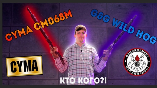 G&G vs CYMA обзор-сравнение