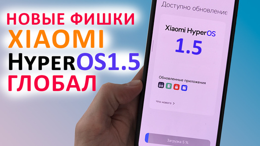 Новые фишки Xiaomi в HyperOS 1.5 Глобал 🔄 Прокачал XIAOMI