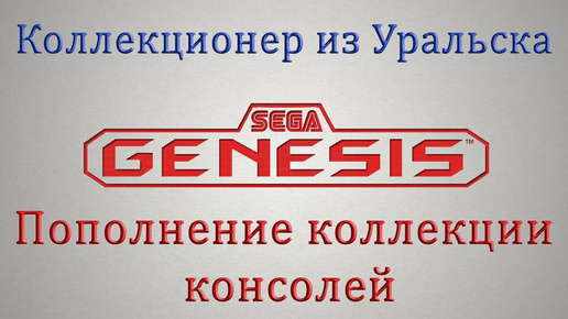 SEGA GENESIS в Коллекцию + Retroscaler2x