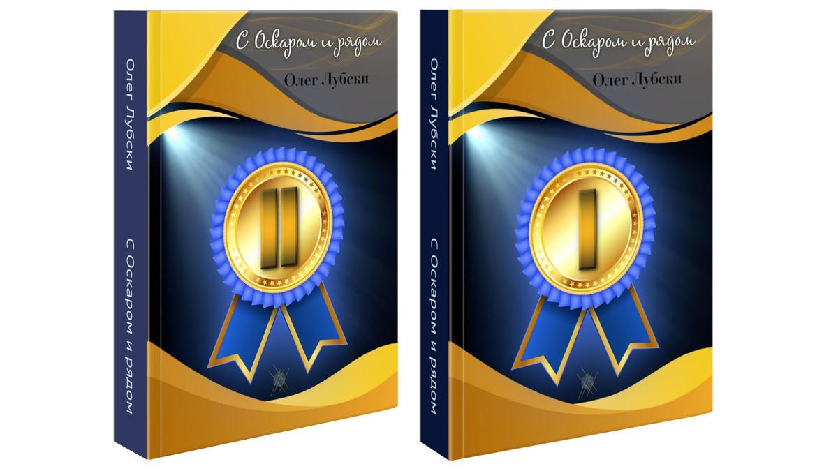 Оба тома книги "С Оскаром и рядом" в 3D