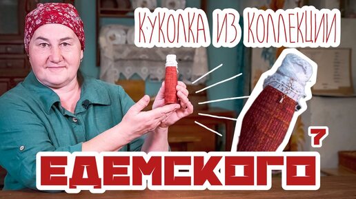 Традиционная кукла | Куклы из коллекции Едемского | Часть 7